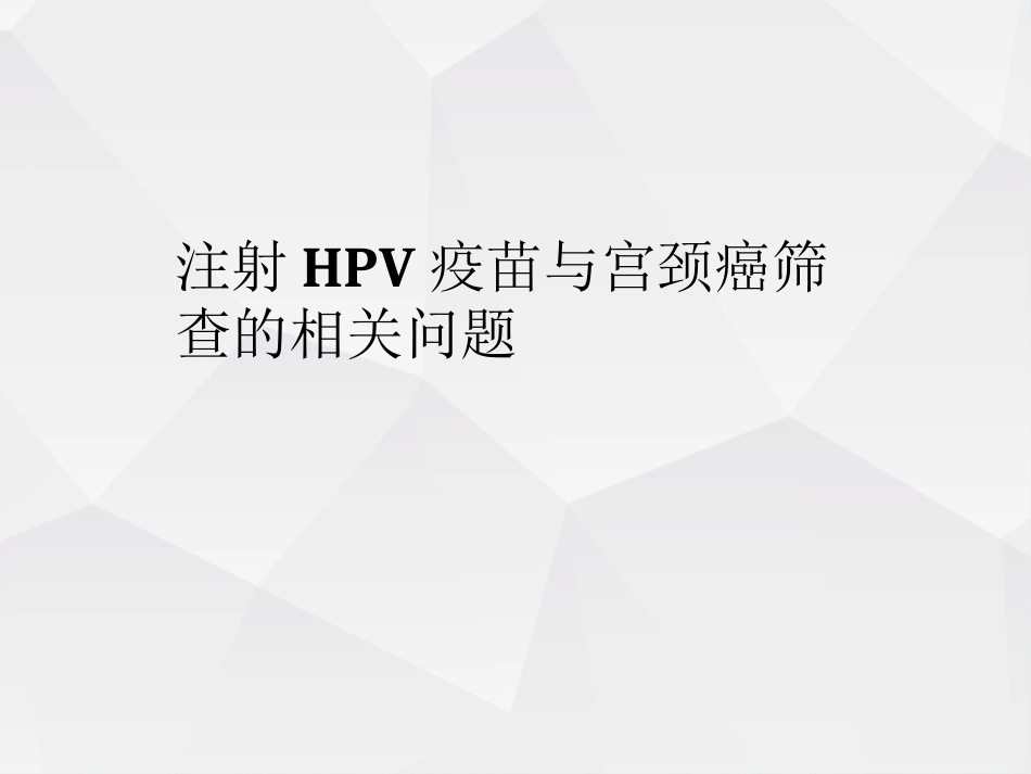 2020关于HPV疫苗与宫颈癌筛查的若干问题_第1页