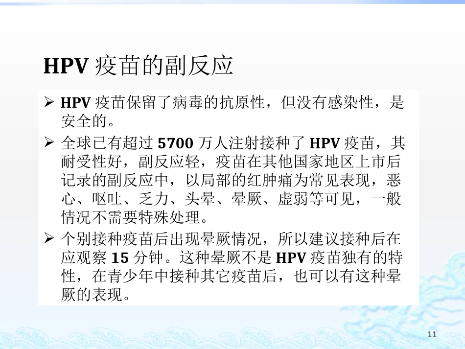 2020关于HPV疫苗与宫颈癌筛查的若干问题_第11页