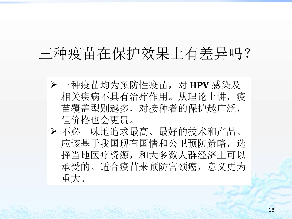 2020关于HPV疫苗与宫颈癌筛查的若干问题_第13页