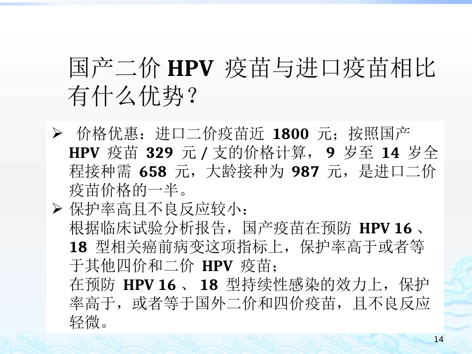 2020关于HPV疫苗与宫颈癌筛查的若干问题_第14页