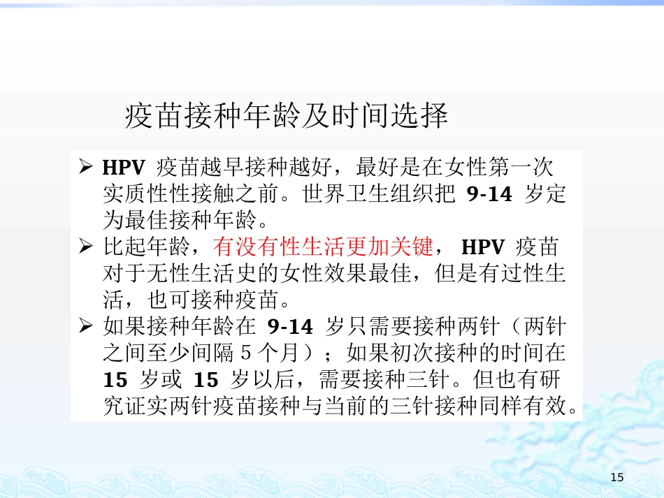2020关于HPV疫苗与宫颈癌筛查的若干问题_第15页