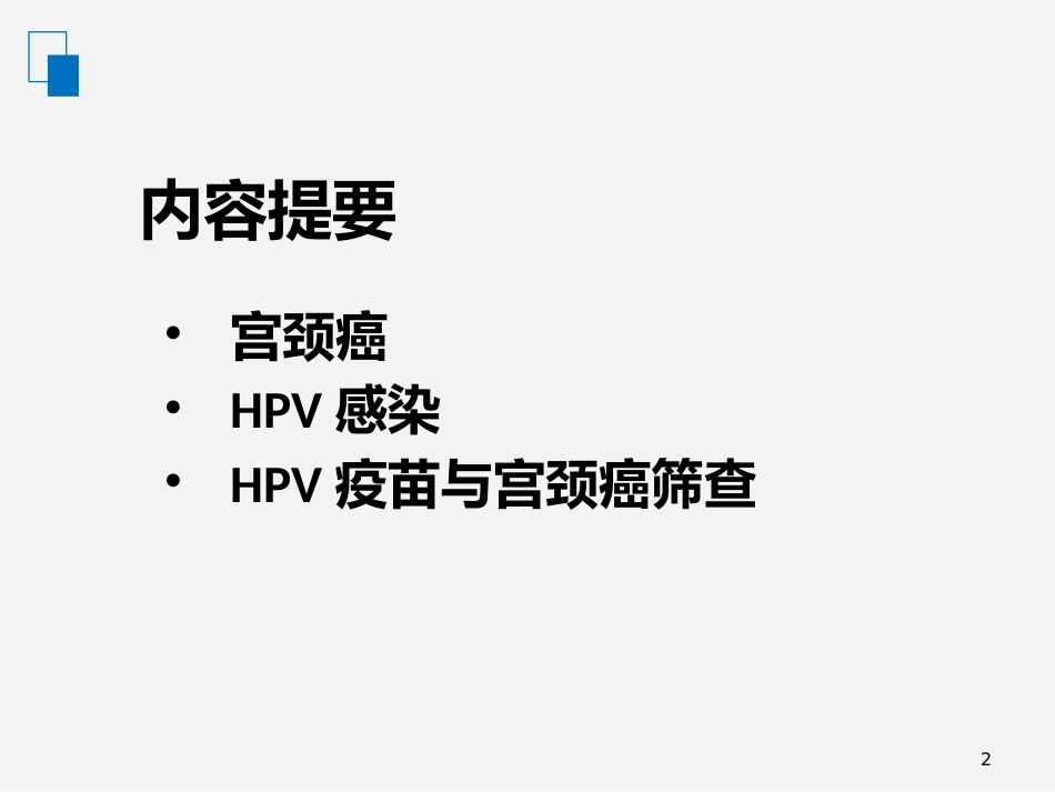 2020关于HPV疫苗与宫颈癌筛查的若干问题_第2页