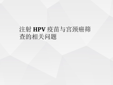 2020关于HPV疫苗与宫颈癌筛查的若干问题