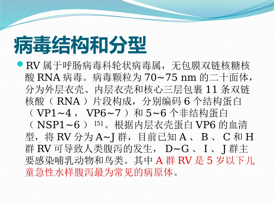 2020版轮状病毒腹泻预防及治疗专家共识_第4页