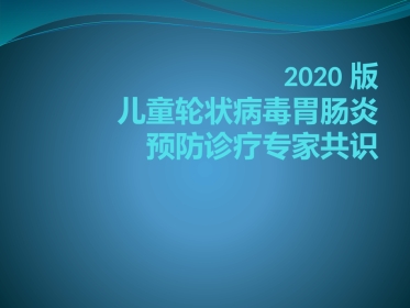 2020版轮状病毒腹泻预防及治疗专家共识