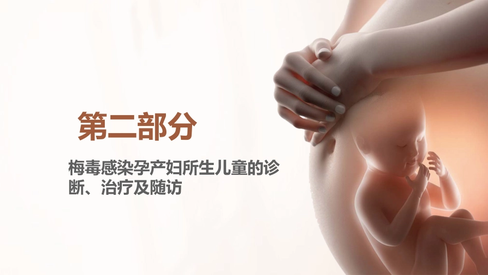 2020HIV和梅毒感染母亲所生儿童的管理_第10页