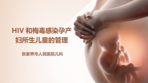 2020HIV和梅毒感染母亲所生儿童的管理