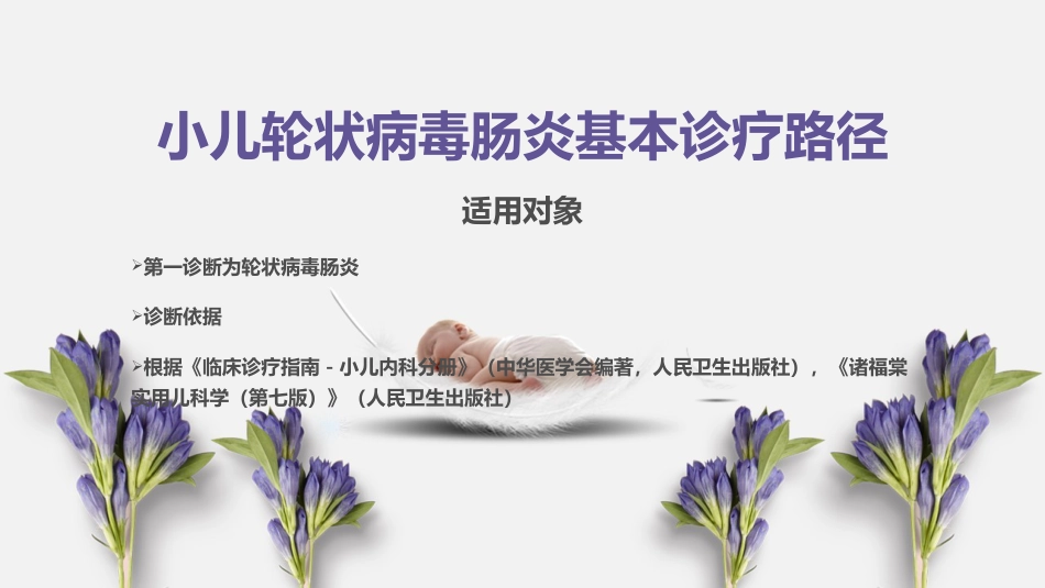 2017年轮状病毒肠炎基本诊疗_第15页