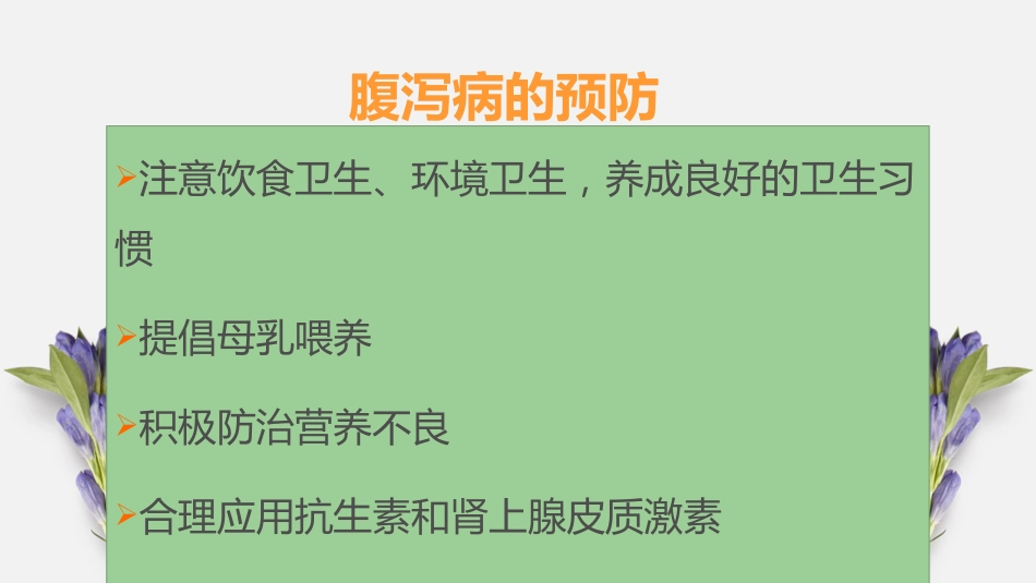 2017年轮状病毒肠炎基本诊疗_第9页
