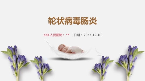 2017年轮状病毒肠炎基本诊疗