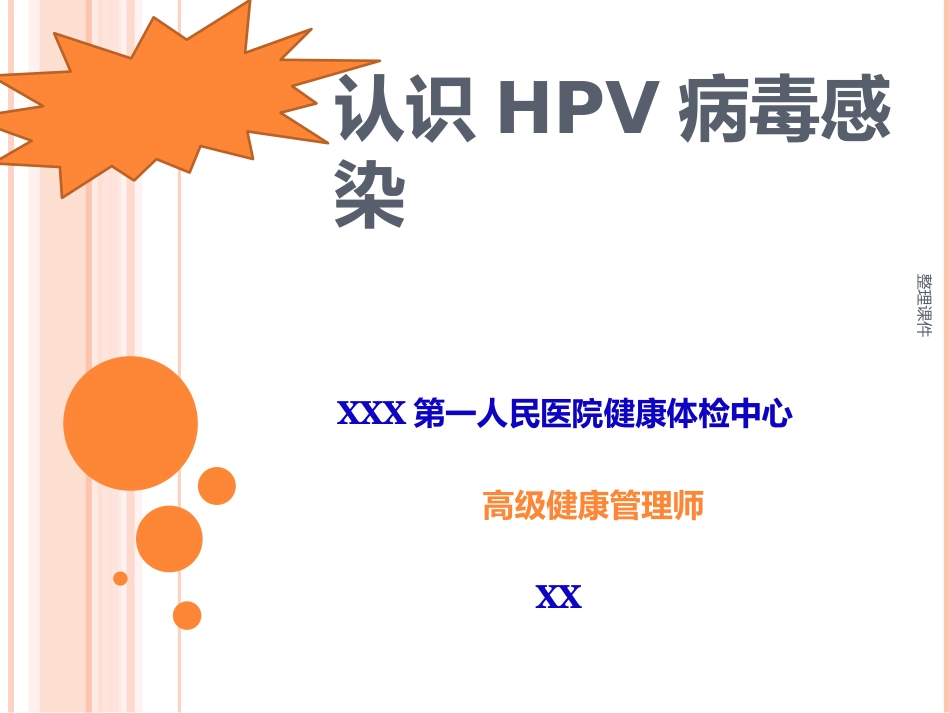 《认识HPV病毒感染》_第1页