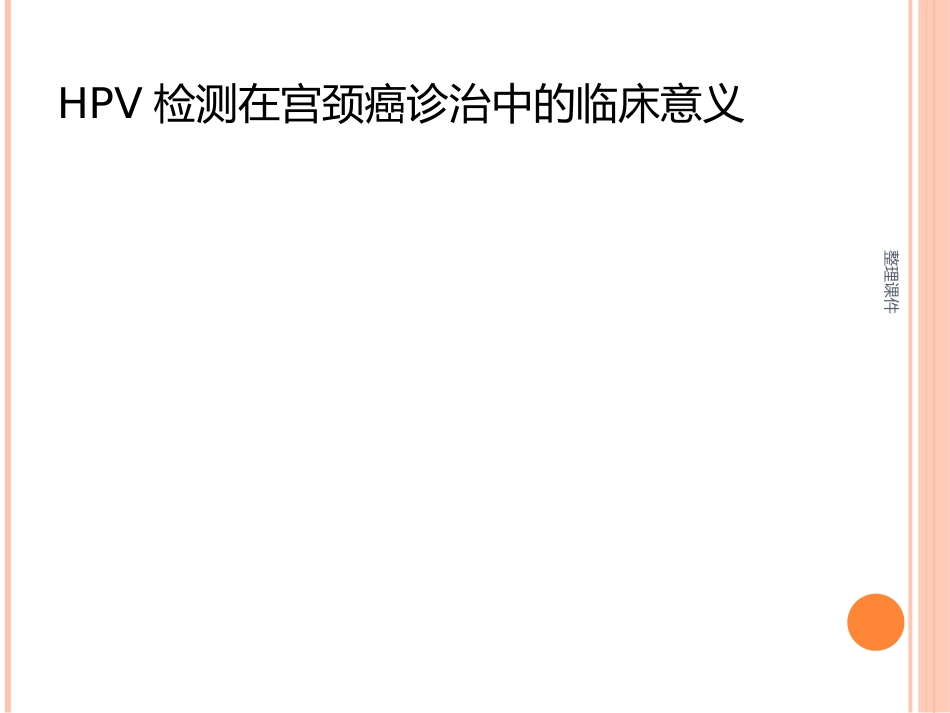 《认识HPV病毒感染》_第9页