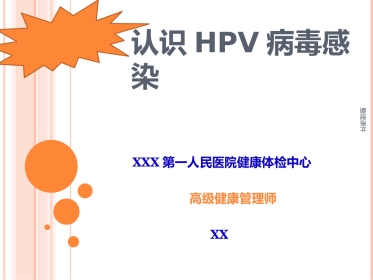 《认识HPV病毒感染》