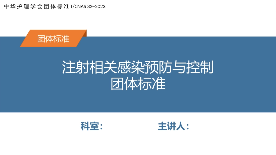 注射相关感染预防与控制ppt_第1页