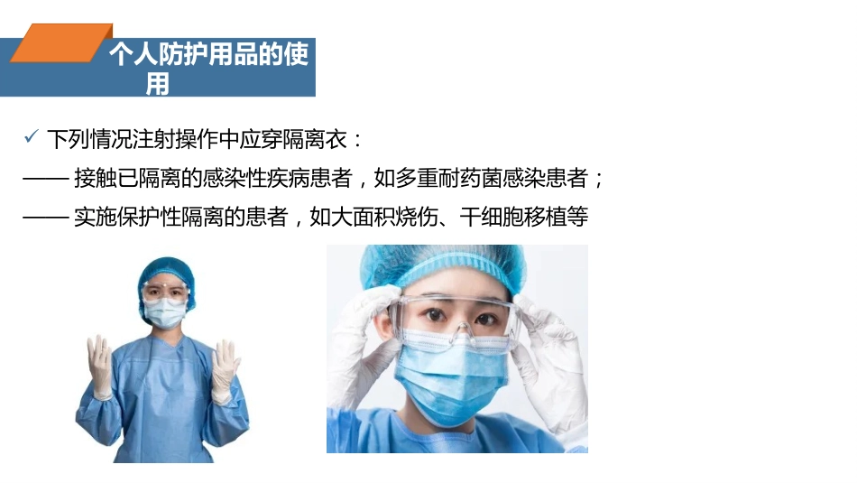 注射相关感染预防与控制ppt_第12页