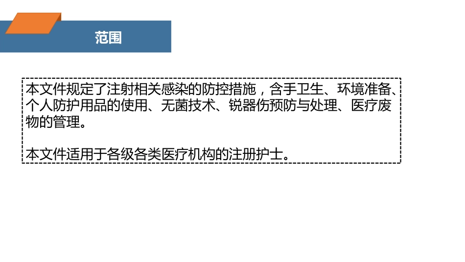 注射相关感染预防与控制ppt_第3页