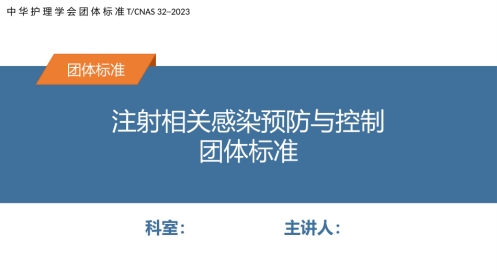 注射相关感染预防与控制ppt