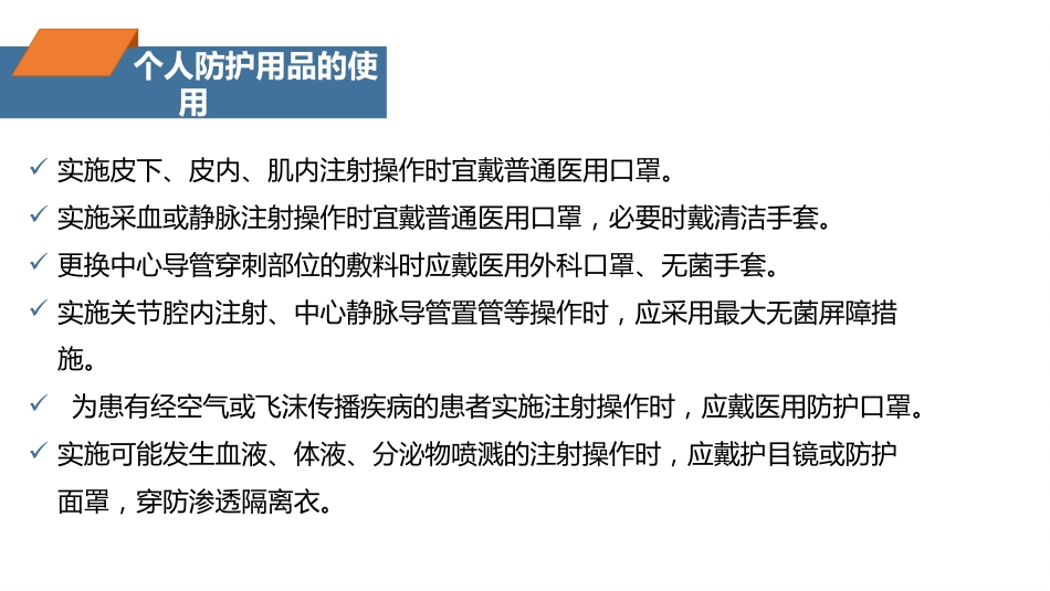 注射相关感染预防与控制_第11页