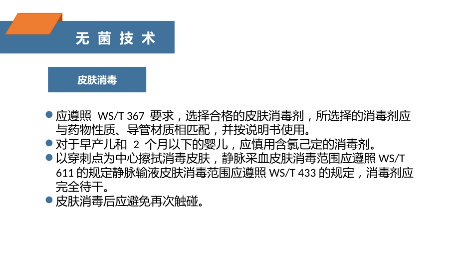 注射相关感染预防与控制_第13页