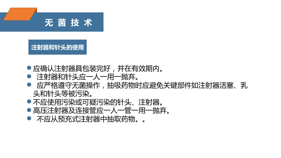 注射相关感染预防与控制_第14页