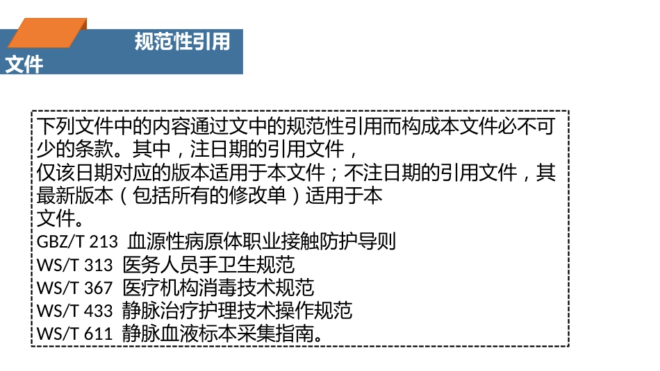 注射相关感染预防与控制_第4页