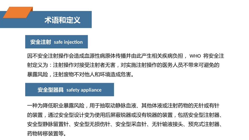 注射相关感染预防与控制_第5页