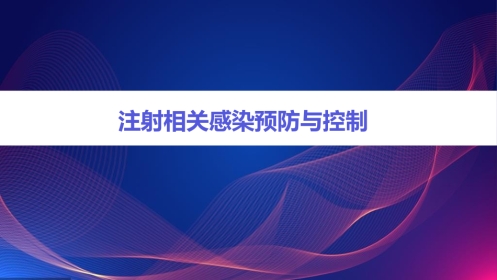 注射相关感染预防与控制(全文)
