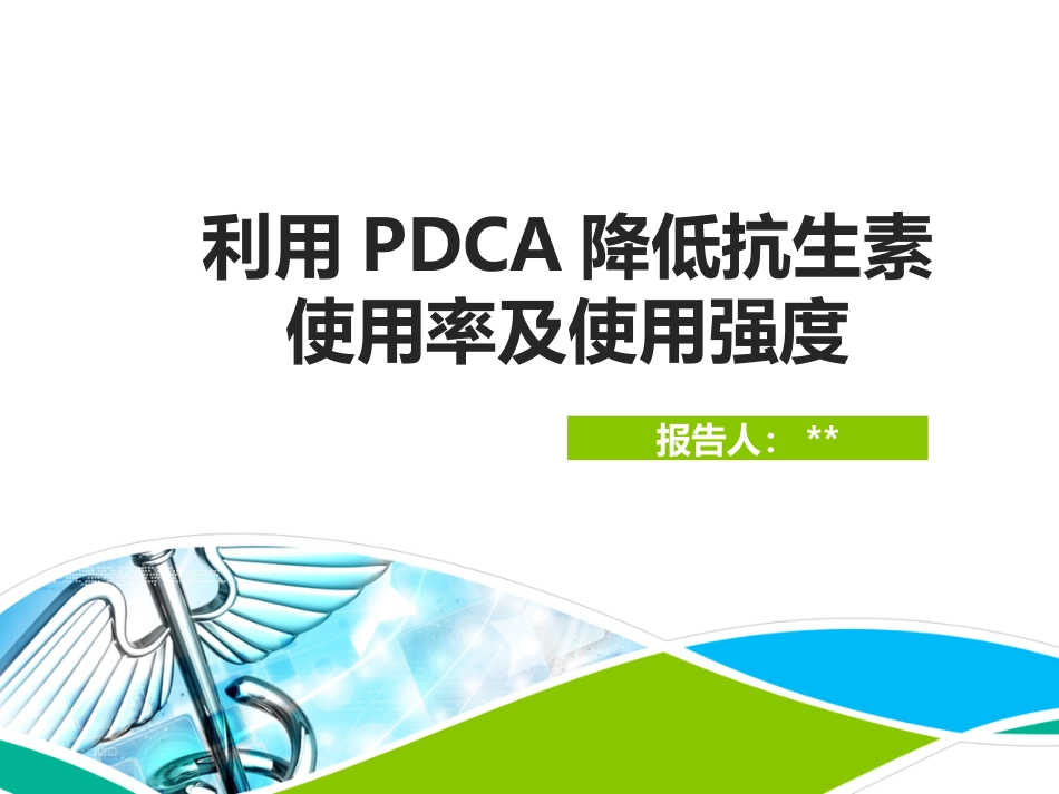 应用pdca降低抗生素的使用率及使用强度_第1页