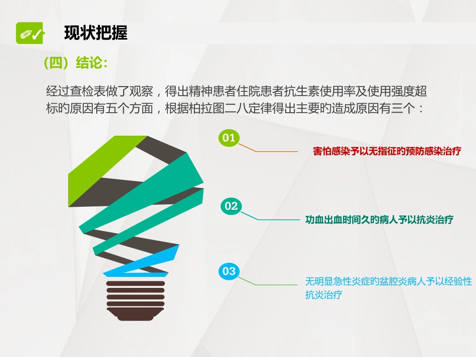 应用pdca降低抗生素的使用率及使用强度_第11页