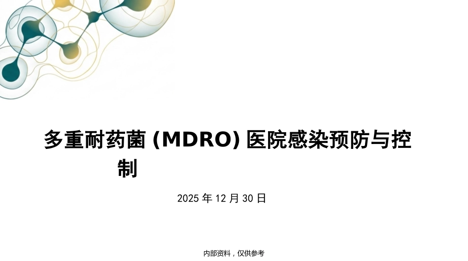 多重耐药菌(MDRO)医院感染预防与控制_第1页