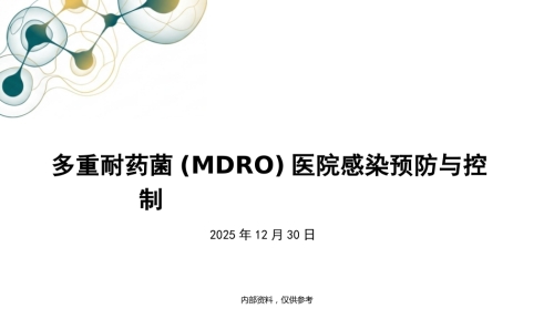 多重耐药菌(MDRO)医院感染预防与控制