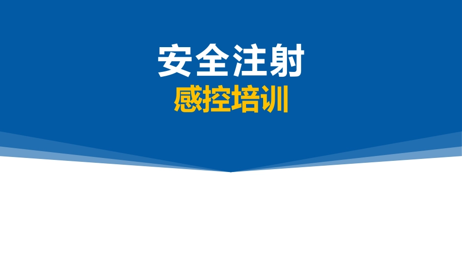 安全注射感控培训课件_第1页