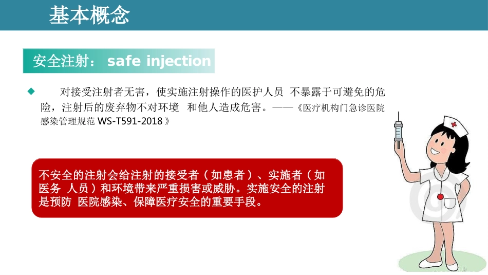 安全注射感控培训课件_第12页