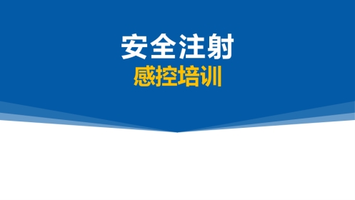 安全注射感控培训课件