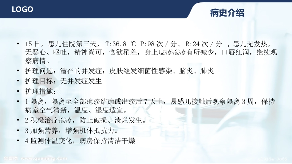 水痘护理查房_第11页