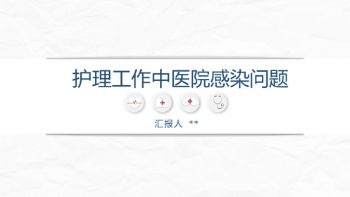 护理工作中医院感染问题