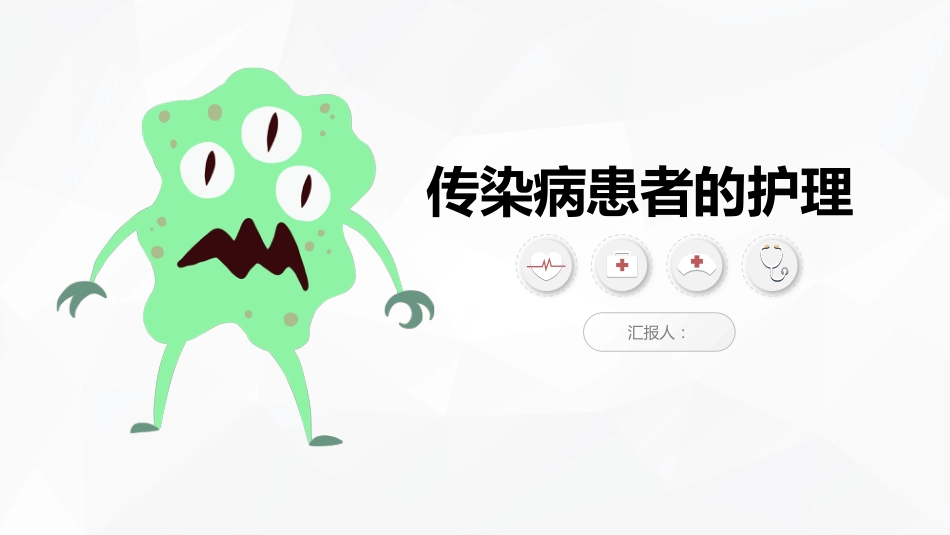 传染病患者的护理_第1页