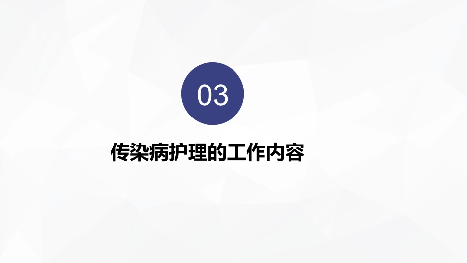 传染病患者的护理_第10页