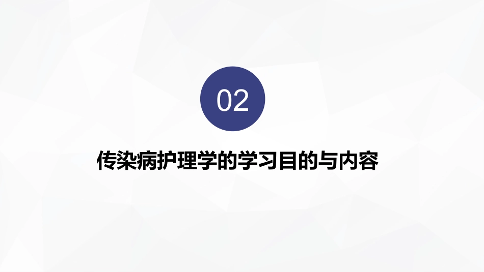 传染病患者的护理_第7页