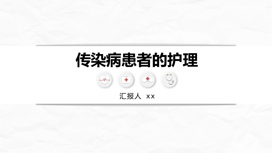 传染病护理_第1页