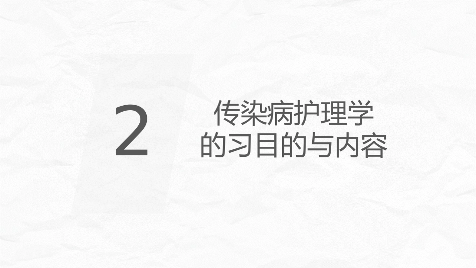 传染病护理_第6页