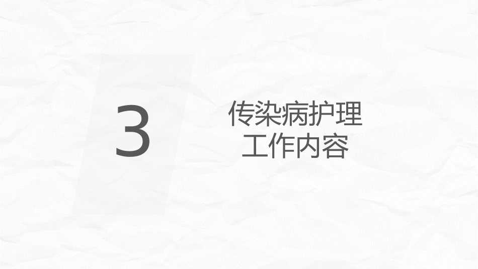 传染病护理_第9页