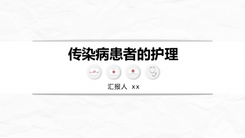 传染病护理
