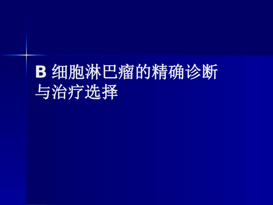 B细胞淋巴瘤的精确诊断_第1页