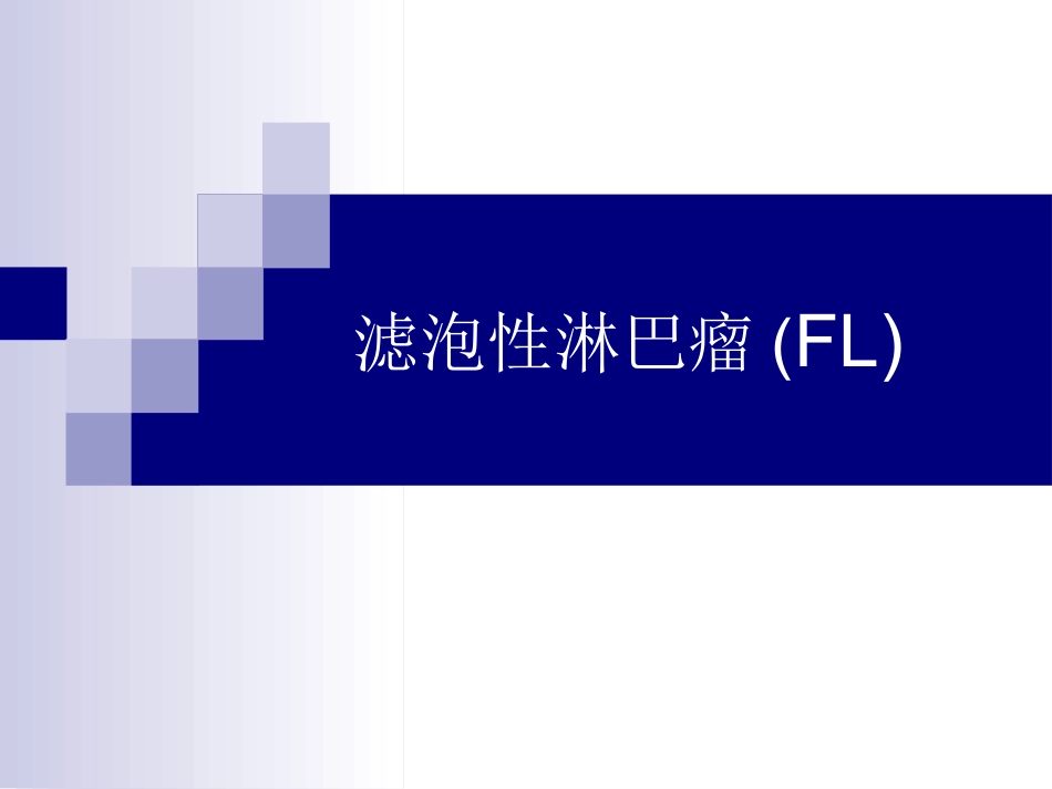 B细胞淋巴瘤的规范诊疗_第10页