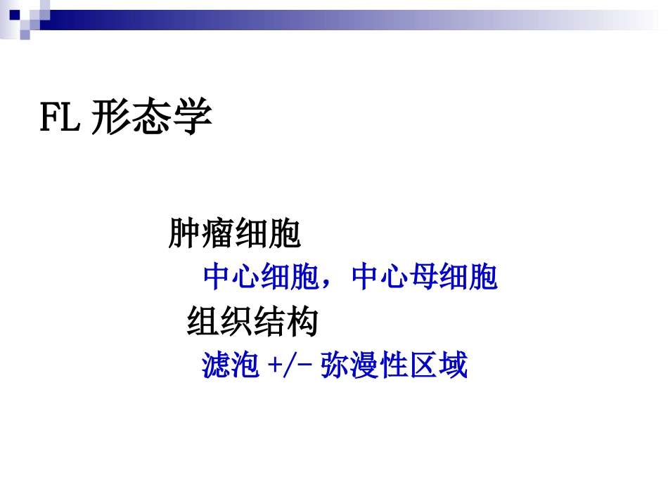 B细胞淋巴瘤的规范诊疗_第12页