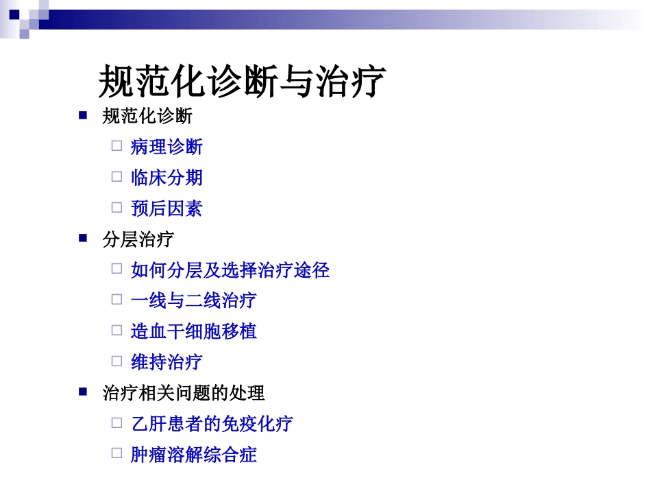 B细胞淋巴瘤的规范诊疗_第4页