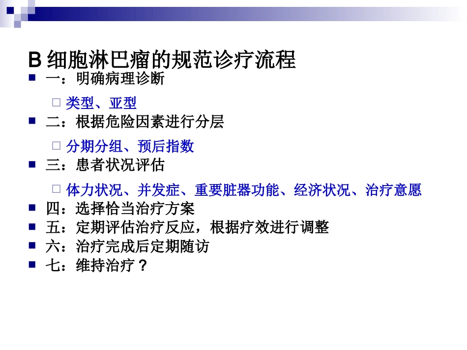 B细胞淋巴瘤的规范诊疗_第9页