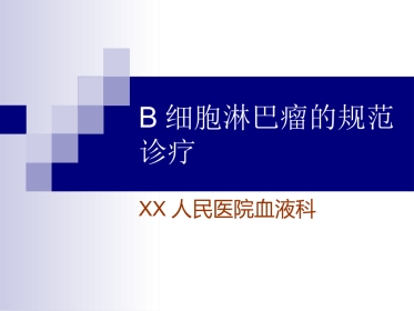 B细胞淋巴瘤的规范诊疗
