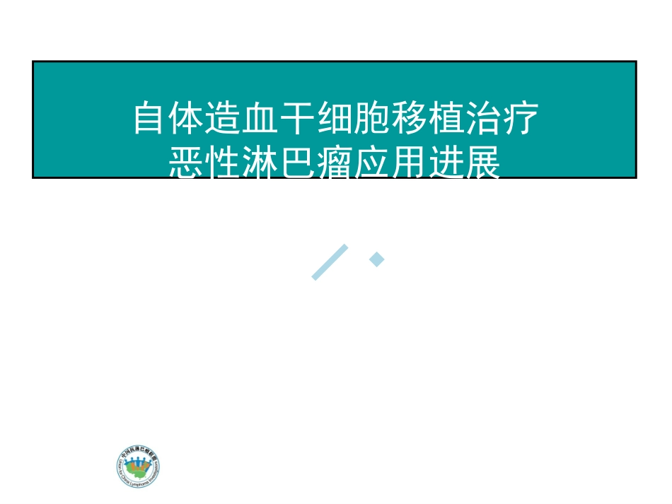 AHS淋巴瘤干细胞移植_第1页